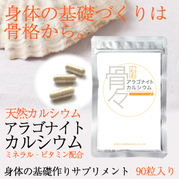 アラゴナイトカルシウム