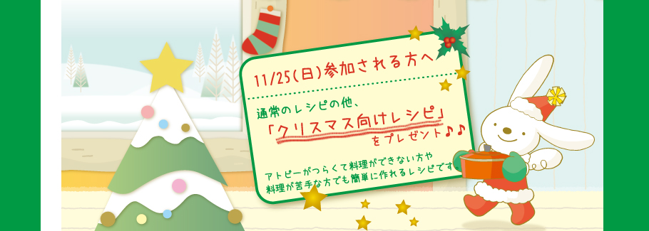 通常のレシピの他、「クリスマス向けレシピ」をプレゼント♪♪ アトピーがつらくて料理ができない方や 料理が苦手な方でも簡単に作れるレシピです。