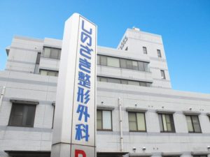 しのざき整形外科