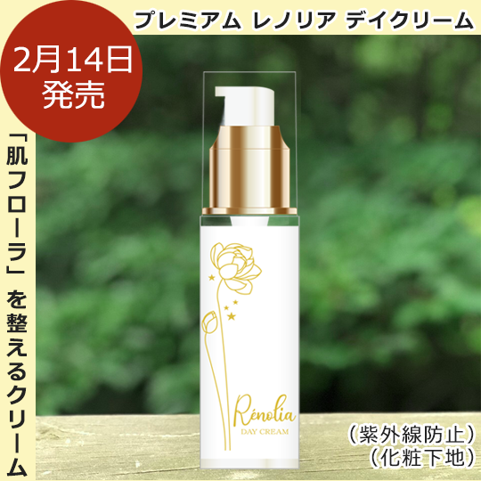 プレミアム レノリアデイクリーム