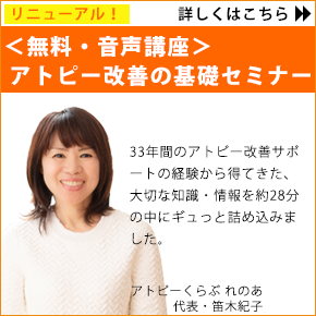 【無料・音声講座】アトピー改善の基礎セミナー