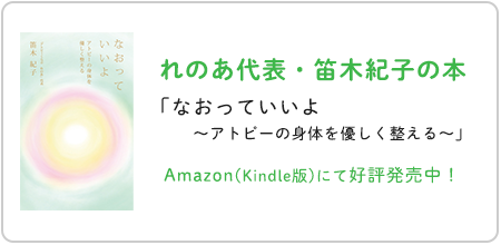 「なおっていいよ　～アトピーの身体を優しく整える～」