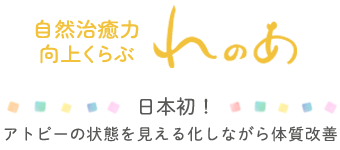 自然治癒力向上くらぶれのあ | 東京都町田市のアトピー体質改善専門店
