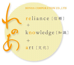 株式会社レノアコーポレーション reliance[信頼]+knowledge[知識]+art[文化]