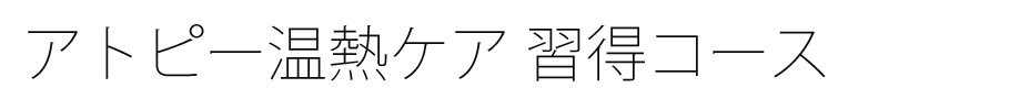 アトピー温熱ケア 習得コース