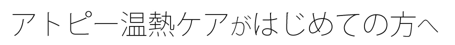 アトピー温熱ケアがはじめての方へ
